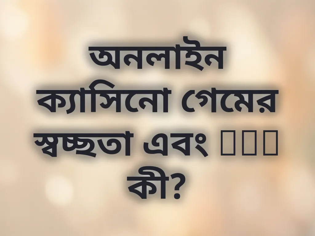 অনলাইন ক্যাসিনো গেমের স্বচ্ছতা এবং RNG কী?
