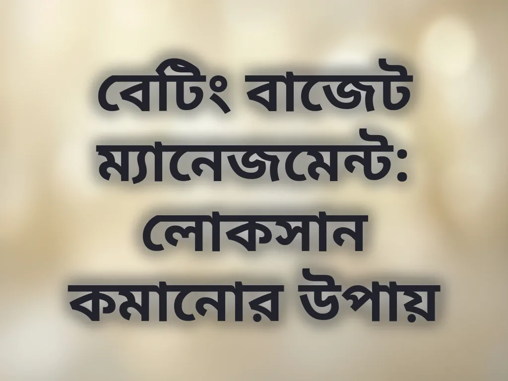 বেটিং বাজেট ম্যানেজমেন্ট: লোকসান কমানোর উপায়