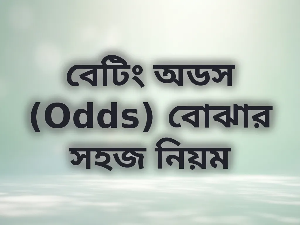 বেটিং অডস (Odds) বোঝার সহজ নিয়ম